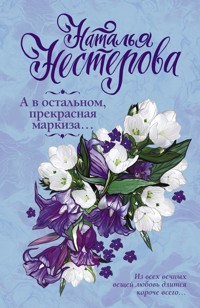 А в остальном, прекрасная маркиза... - Наталья Нестерова - ebook