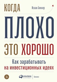 Когда плохо — это хорошо: Как зарабатывать на инвестиционных идеях - Исаак Беккер - ebook