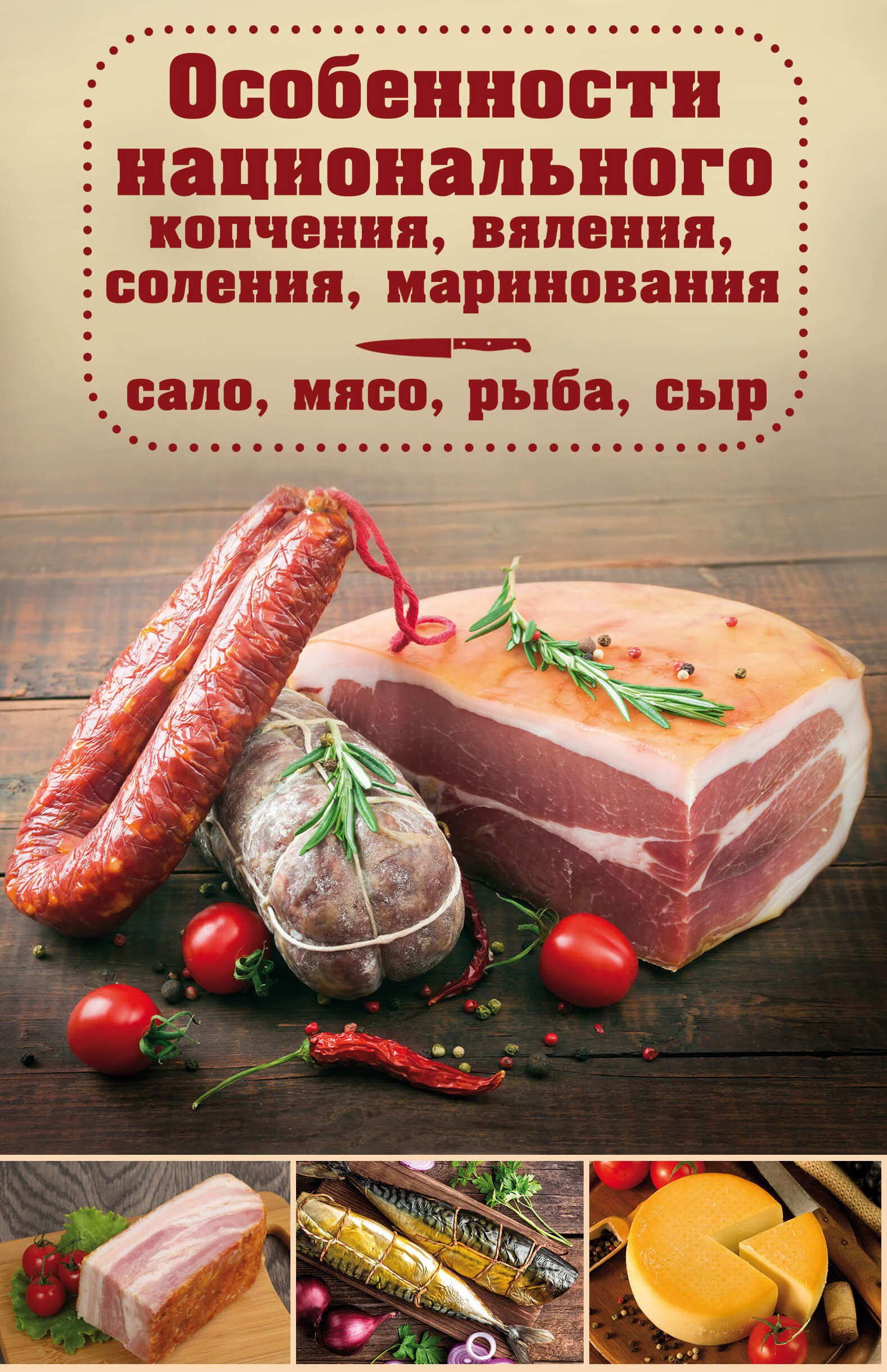 Особенности национального копчения, вяления, соления, маринования. Сало, мясо, рыба, сыр