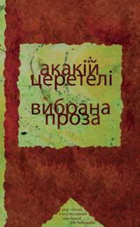 Вибрана проза - Акакій Церетелі - ebook