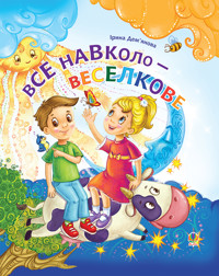 Все навколо - веселкове - Ірина Дем"янова - ebook