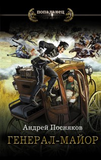 Генерал-майор - Андрей Посняков - ebook