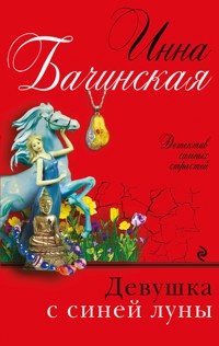 Девушка с синей луны - Инна Бачинская - ebook