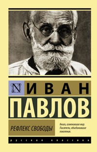 Рефлекс свободы - Иван Павлов - ebook