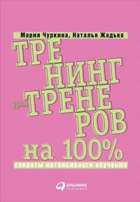 Тренинг для тренеров на 100%: Секреты интенсивного обучения - Мария Чуркина - ebook