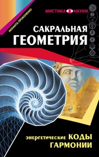 Сакральная геометрия. Энергетические коды гармонии - Иоланта Прокопенко - ebook