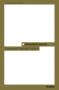 Блискавиці. Горлиця. Новели - Михайло Яцків - ebook