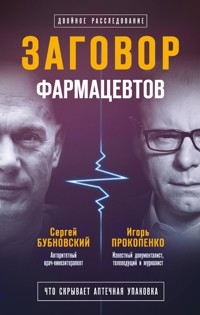Заговор фармацевтов - Сергей Бубновский - ebook
