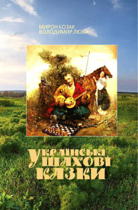 Українські шахові казки - Мирон Козак, Володимир Люба - ebook
