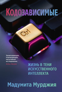 Кодозависимые. Жизнь в тени искусственного интеллекта - Мадумита Мурджия - ebook