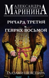 Ричард Третий и Генрих Восьмой глазами Шекспира - Aleksandra Marinina - ebook