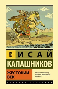 Жестокий век - Исай Калашников - ebook
