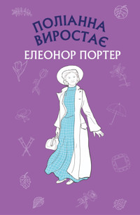 Поліанна виростає - Елеонора Портер - ebook