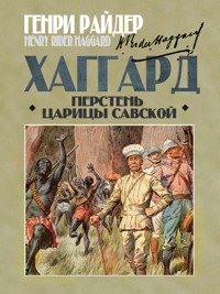 Перстень царицы Савской - Генри Райдер Хаггард - ebook