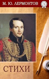 Стихи - Mikhail Lermontov - ebook