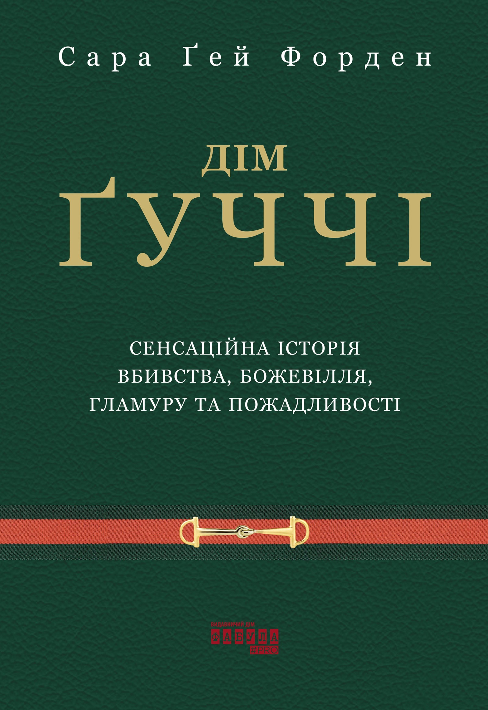 Дім Ґуччі. Сенсаційна історія вбивства, божевілля, гламуру та пожадливості