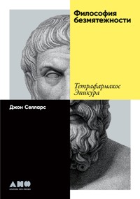 Философия безмятежности. Тетрафармакос Эпикура - Джон Селларс - ebook