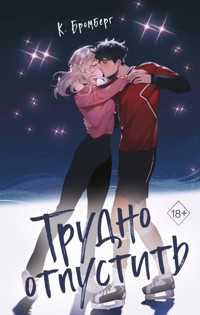 Трудно отпустить - Bromberg K. - ebook