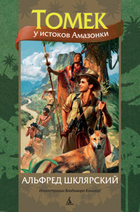 Томек у истоков Амазонки - Альфред Шклярский - ebook