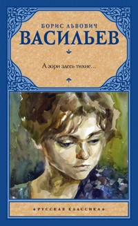 А зори здесь тихие… - Борис Васильев - ebook