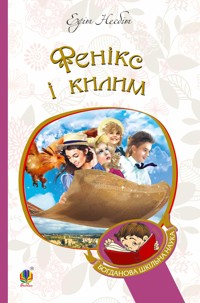Фенікс і килим - Едіт Несбіт - ebook