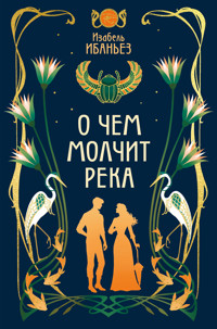 О чем молчит река - Изабель Ибаньез - ebook