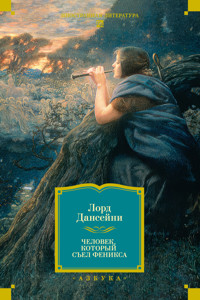 Человек, который съел феникса - Лорд Дансейни - ebook