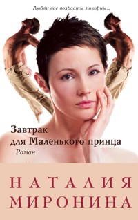 Завтрак для Маленького принца - Наталия Миронина - ebook