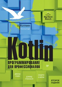 Kotlin. Программирование для профессионалов - Джош Скин - ebook