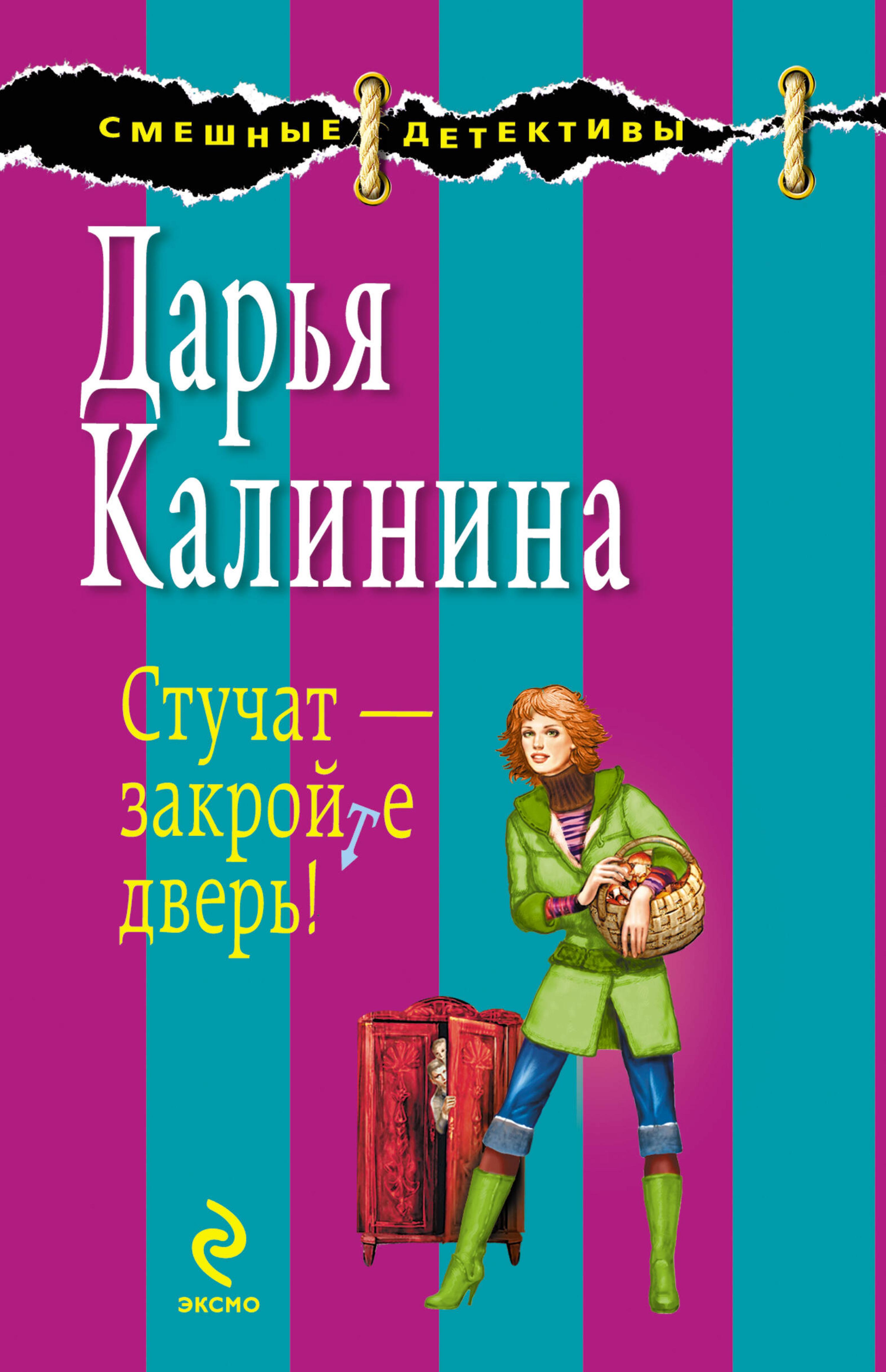 Стучат - закройте дверь!: роман