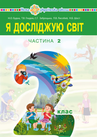 "Я досліджую світ" підручник для 2 класу закладів загальної середньої освіти (у 2-х частинах). Ч.2 - Наталія Будна - ebook