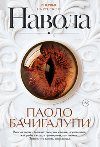 Навола - Паоло Бачигалупи - ebook