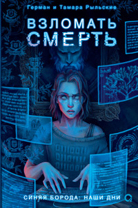 Взломать смерть - Герман Рыльский - ebook