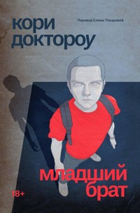 Младший брат - Кори Доктороу - ebook