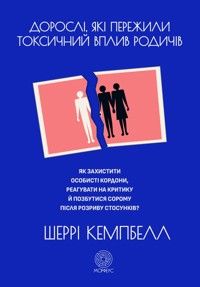 Дорослі, які пережили токсичний вплив родичів. Як захистити особисті кордони, реагувати на критику й позбутися сорому після розриву стосунків - Шерри Кэмпбелл - ebook