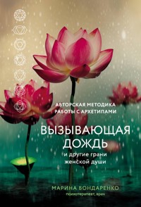 Вызывающая дождь и другие грани женской души. Авторская методика работы с архетипами - Marina Bondarenko - ebook