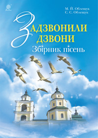 Задзвонили дзвони - Михайло Облещук - ebook