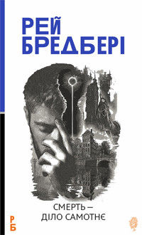 Смерть — діло самотнє: роман - Рей  Бредбері - ebook