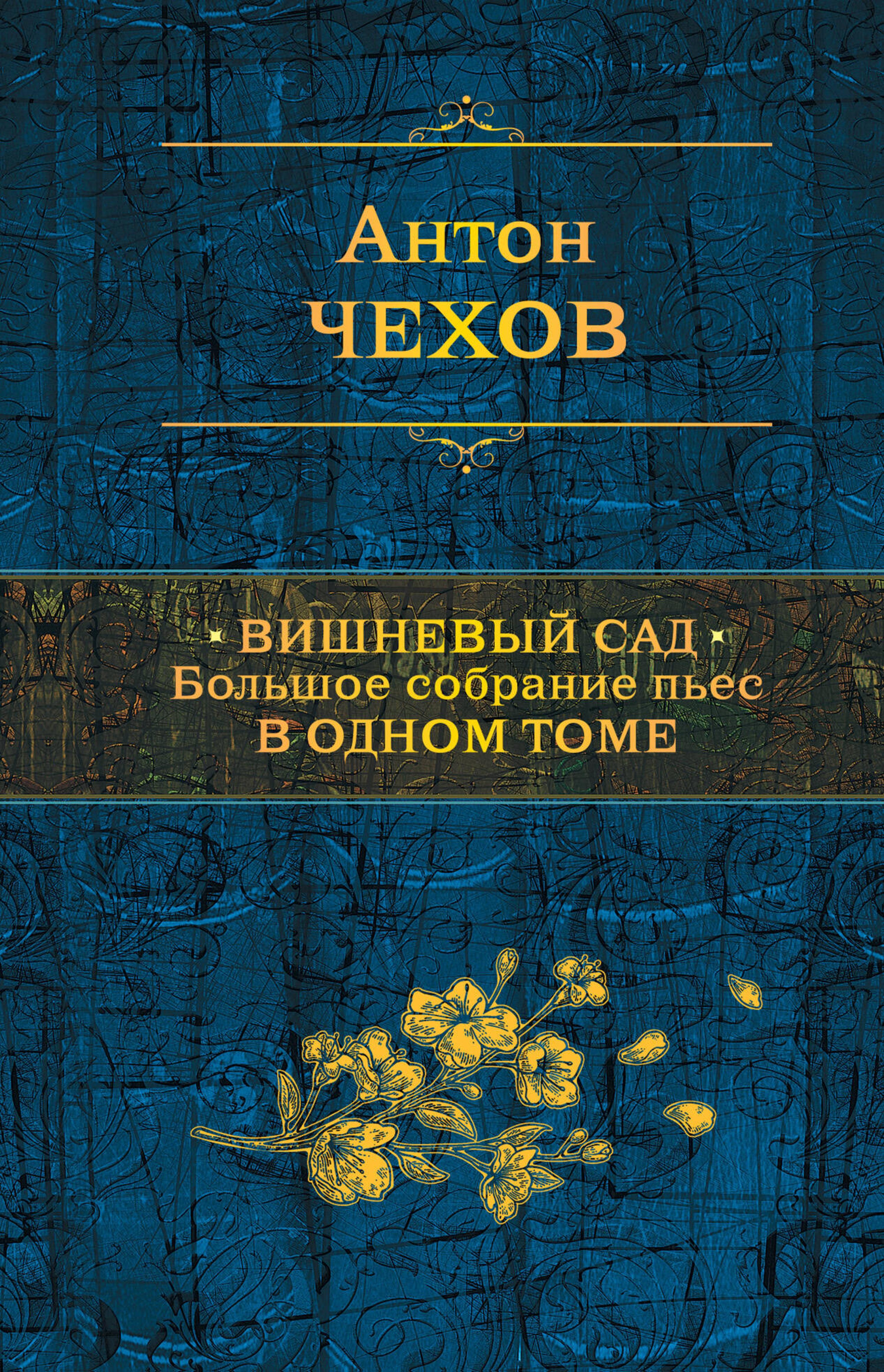 Вишневый сад. Большое собрание пьес в одном томе - Anton Chekhov - ebook