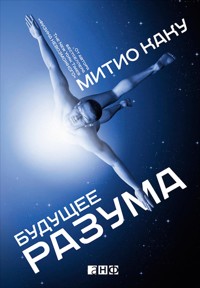 Будущее разума - Митио Каку - ebook