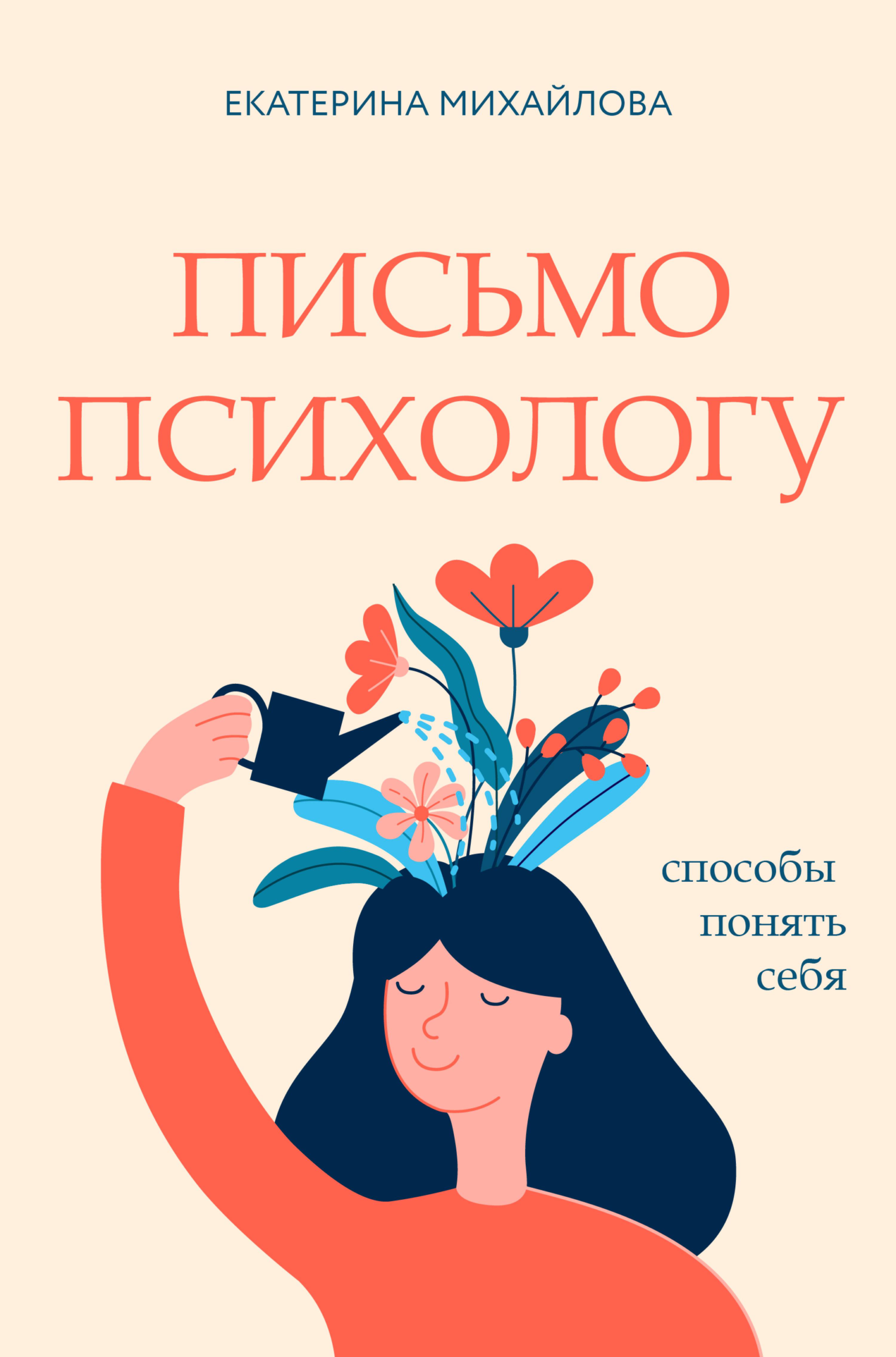 Письмо психологу: способы понять себя