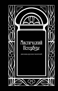 Мистический Петербург. Рассказы русских писателей - авторов Коллектив - ebook