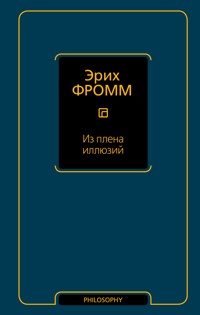 Из плена иллюзий - Еріх Фромм - ebook