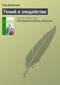 Гений и злодейство - Булычев Кир - ebook