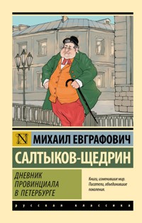 Дневник провинциала в Петербурге - Михаил Салтыков-Щедрин - ebook