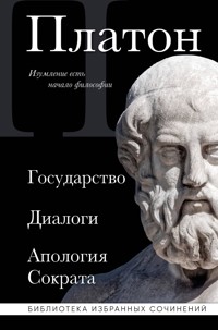 Платон. Государство, Диалоги, Апология Сократа - Platon - ebook