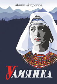 Улиянка: роман - Марія Лавренюк - ebook