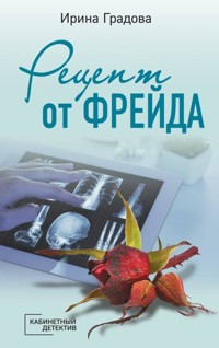 Рецепт от Фрейда - Ирина Градова - ebook