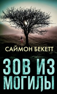 Зов из могилы - Саймон Бекетт - ebook