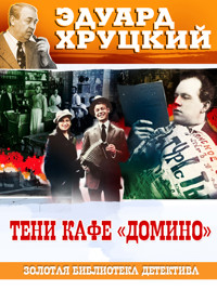 Тени кафе Домино - Эдуард Хруцкий - ebook